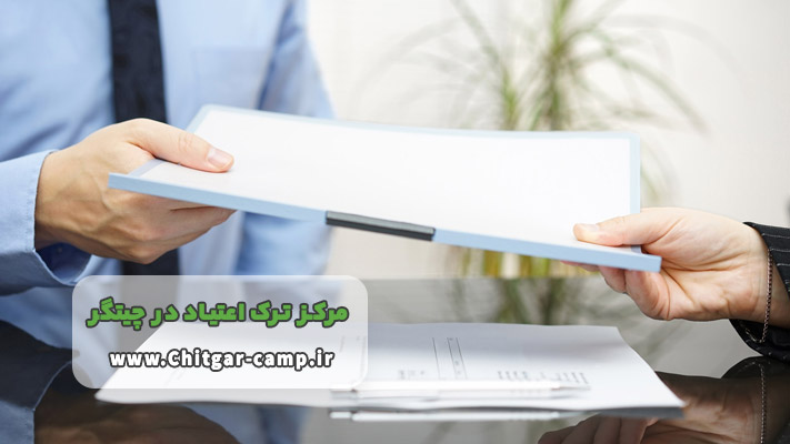 مدارک مورد نیاز برای پذیرش در کمپ ترک اعتیاد چیتگر